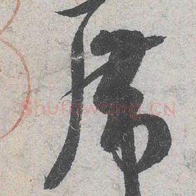 北宋 米芾 毛笔行书『席』单字帖图片，摘自：苕溪诗帖