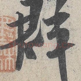 北宋 米芾 毛笔行书『群』单字帖图片，摘自：苕溪诗帖