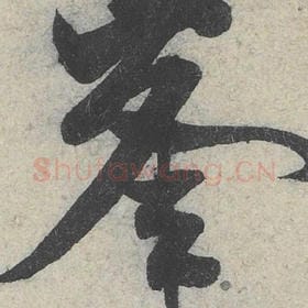 北宋 米芾 毛笔行书『峰』单字帖图片，摘自：苕溪诗帖
