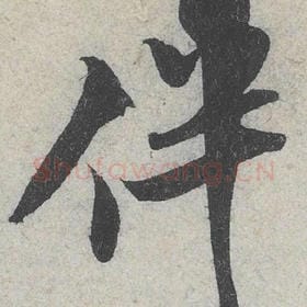 北宋 米芾 毛笔行书『伴』单字帖图片，摘自：苕溪诗帖