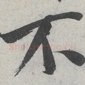 北宋 米芾 毛笔行书『不』单字帖图片，摘自：苕溪诗帖