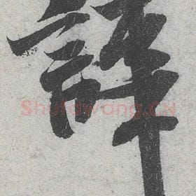 北宋 米芾 毛笔行书『哗』单字帖图片，摘自：苕溪诗帖