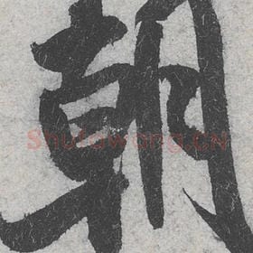 北宋 米芾 毛笔行书『朝』单字帖图片，摘自：苕溪诗帖