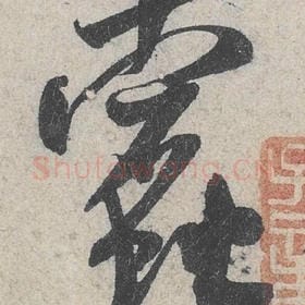 北宋 米芾 毛笔行书『蠹』单字帖图片，摘自：苕溪诗帖