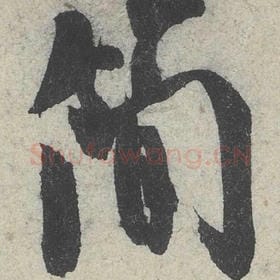 北宋 米芾 毛笔行书『简』单字帖图片，摘自：苕溪诗帖