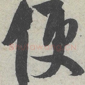 北宋 米芾 毛笔行书『便』单字帖图片，摘自：苕溪诗帖