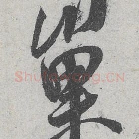 北宋 米芾 毛笔行书『巢』单字帖图片，摘自：苕溪诗帖