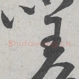 北宋 米芾 毛笔行书『嗟』单字帖图片，摘自：苕溪诗帖