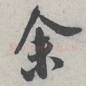 北宋 米芾 毛笔行书『余』单字帖图片，摘自：苕溪诗帖