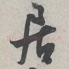 北宋 米芾 毛笔行书『居』单字帖图片，摘自：苕溪诗帖