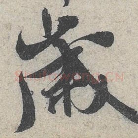 北宋 米芾 毛笔行书『岁』单字帖图片，摘自：苕溪诗帖