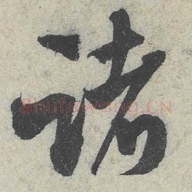 北宋 米芾 毛笔行书『诸』单字帖图片，摘自：苕溪诗帖