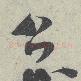 北宋 米芾 毛笔行书『公』单字帖图片，摘自：苕溪诗帖