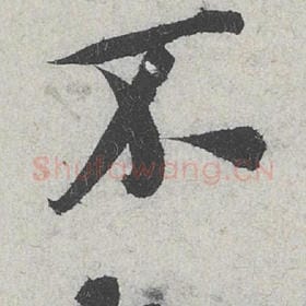 北宋 米芾 毛笔行书『不』单字帖图片，摘自：苕溪诗帖