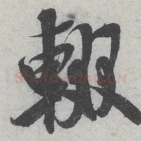 北宋 米芾 毛笔行书『辍』单字帖图片，摘自：苕溪诗帖