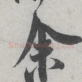 北宋 米芾 毛笔行书『余』单字帖图片，摘自：苕溪诗帖
