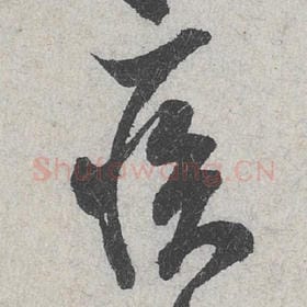 疾