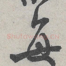 北宋 米芾 毛笔行书『每』单字帖图片，摘自：苕溪诗帖