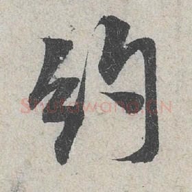 北宋 米芾 毛笔行书『约』单字帖图片，摘自：苕溪诗帖