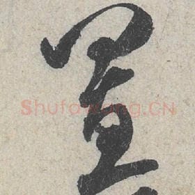 北宋 米芾 毛笔行书『置』单字帖图片，摘自：苕溪诗帖