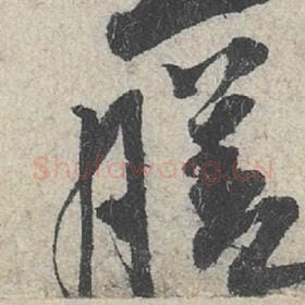 北宋 米芾 毛笔行书『膳』单字帖图片，摘自：苕溪诗帖