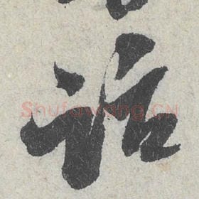 北宋 米芾 毛笔行书『话』单字帖图片，摘自：苕溪诗帖
