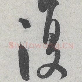 北宋 米芾 毛笔行书『复』单字帖图片，摘自：苕溪诗帖