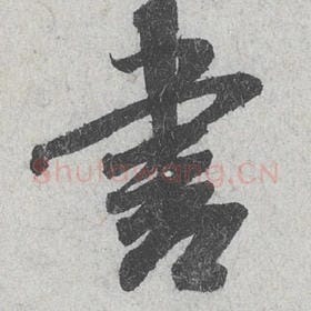 北宋 米芾 毛笔行书『书』单字帖图片，摘自：苕溪诗帖