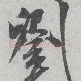 北宋 米芾 毛笔行书『刘』单字帖图片，摘自：苕溪诗帖