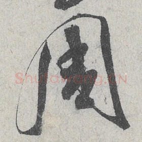 北宋 米芾 毛笔行书『周』单字帖图片，摘自：苕溪诗帖