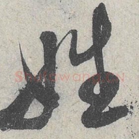 北宋 米芾 毛笔行书『姓』单字帖图片，摘自：苕溪诗帖
