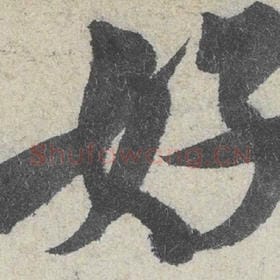 北宋 米芾 毛笔行书『好』单字帖图片，摘自：苕溪诗帖