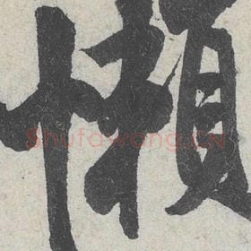 北宋 米芾 毛笔行书『懒』单字帖图片，摘自：苕溪诗帖