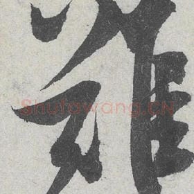 北宋 米芾 毛笔行书『难』单字帖图片，摘自：苕溪诗帖