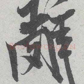 北宋 米芾 毛笔行书『辞』单字帖图片，摘自：苕溪诗帖
