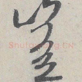 北宋 米芾 毛笔行书『岂』单字帖图片，摘自：苕溪诗帖