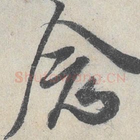 北宋 米芾 毛笔行书『念』单字帖图片，摘自：苕溪诗帖