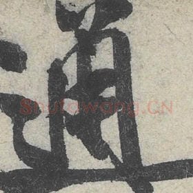 北宋 米芾 毛笔行书『通』单字帖图片，摘自：苕溪诗帖
