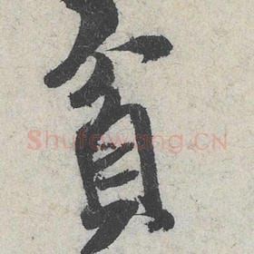 北宋 米芾 毛笔行书『贫』单字帖图片，摘自：苕溪诗帖