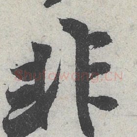 北宋 米芾 毛笔行书『非』单字帖图片，摘自：苕溪诗帖