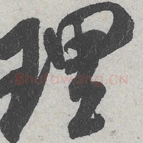 北宋 米芾 毛笔行书『理』单字帖图片，摘自：苕溪诗帖