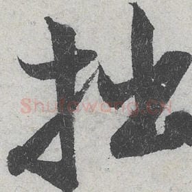 北宋 米芾 毛笔行书『拙』单字帖图片，摘自：苕溪诗帖