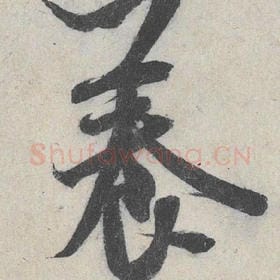 北宋 米芾 毛笔行书『养』单字帖图片，摘自：苕溪诗帖