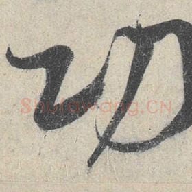 北宋 米芾 毛笔行书『功』单字帖图片，摘自：苕溪诗帖