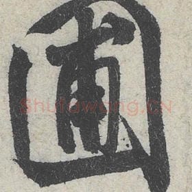 北宋 米芾 毛笔行书『圃』单字帖图片，摘自：苕溪诗帖
