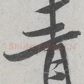 北宋 米芾 毛笔行书『青』单字帖图片，摘自：苕溪诗帖