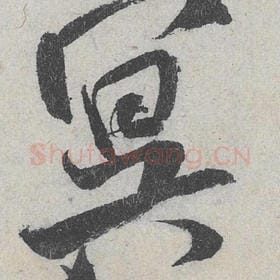 北宋 米芾 毛笔行书『冥』单字帖图片，摘自：苕溪诗帖