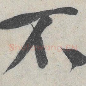 北宋 米芾 毛笔行书『不』单字帖图片，摘自：苕溪诗帖