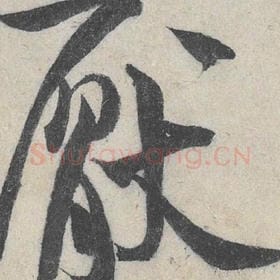 北宋 米芾 毛笔行书『厌』单字帖图片，摘自：苕溪诗帖