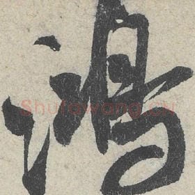 北宋 米芾 毛笔行书『鸿』单字帖图片，摘自：苕溪诗帖